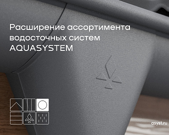 AQUASYSTEM расширяет ассортимент товарной группы «Водосточные системы» 